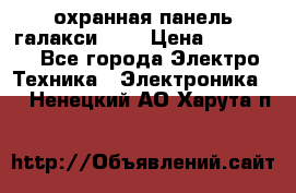 охранная панель галакси 520 › Цена ­ 50 000 - Все города Электро-Техника » Электроника   . Ненецкий АО,Харута п.